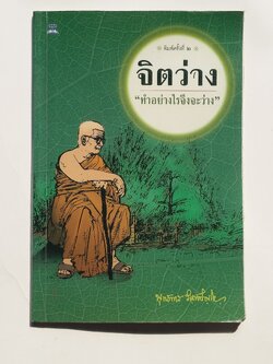 หนังสือมือสอง 274 จิตว่าง ทำอย่างไรจีงจะว่าง หนังสือคือ อัญมญีแห่งปัญญา ราคาปก 65.บาท พิมพ์ครั้งที่ 2