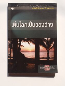 หนังสือมือสอง 269 หนังสือดี 100 ปี พุทธทาส เห็นโลกเป็ของว่าง ราคาปก 130.บาท หนังสือเล่มนี้ขายเเล้ว
