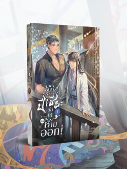 [พร้อมส่ง] ร้านอาหารปี่เซียะเข้าได้แต่ห้ามออก เล่ม 1