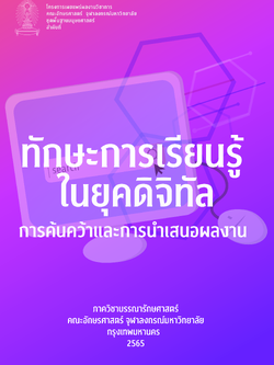 ทักษะการเรียนรู้ในยุคดิจิทัล : การค้นคว้าและการนำเสนอผลงาน