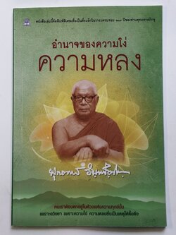 หนังสือมือสอง 293 หนังสือธรรมะ อำนาจของความโง่ ความหลง คนเราต้องตกอยู่ในห้วงแห่งความทุกข์นั้น เพราะอวิชชา เพราะความโง่ ความหลง ซึ่งเป็นเหตุให้ดื้อดึง หนังสือเล่มนี้ขายแล้ว
