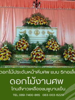 ดอกไม้ประดับหน้าหีบศพ ชุด 5 กระถาง โทนสีสดใส