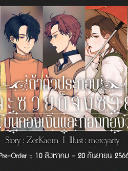 Reprint #ถ้าตัวประกอบจะซวย