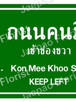 ป้ายคำพูดงานแต่ง ( ป้ายพร็อพ )