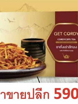 Get Cordy ชาถังเช่าสีทอง 100%