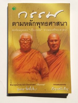 หนังสือมือสอง 283 กรรม ตามหลักพุทธศาสนา สะท้อนมุมอง เรื่องกรรม จากสองศรีพระศาสนา หนังสือ ราคาปก145.บาท