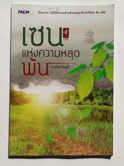 หนังสือมือสอง 273 เซน แห่งความหลุด พัน โดย น.นนวันมนี ราคาปก 109.บาท