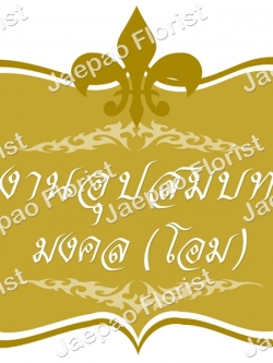 ป้ายชื่อ งานแต่ง งานบวช