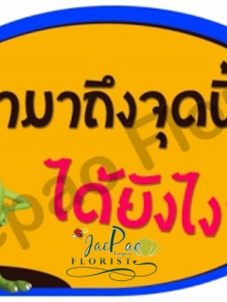 ป้ายคำพูดงานแต่ง (ป้ายพร็อพ)