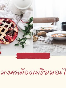 จัดงานมงคลต้องเตรียมอะไรบ้าง?