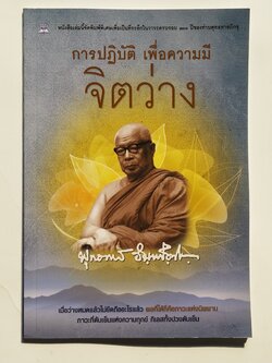 หนังสือมือสอง 272 การปฎิบัติ เพือความมี จตว่าง เมือว่างหมดแล้ว ไม่ยึดอะไรแล้ว ผลที่ได้ก็คือภาวะแห่งนิพพาน ภาวะที่ดับเย็นแห่งความทุกข์ กิเลสทั้งปวงดับเย็น หนังสือคือ อัญมญีแห่งปัญญา สำนักพิมพ์ไพลิน ราคาปก 79.บาท