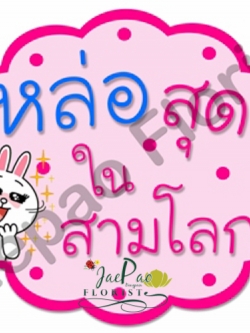 ป้ายคำพูดงานแต่ง (ป้ายพร็อพ)