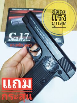 อัดลมแรง รุ่น C.17