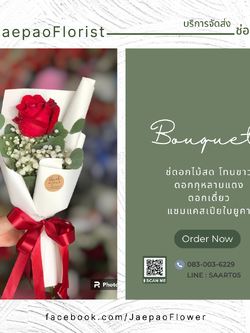 ช่อดอกกุหลาบแดง 1 ดอก เซ็ตประหยัด เหมาะกับสถานการณ์โควิคตอนนี้