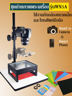 ชุดถ่ายรูปพระเครื่อง รุ่น WN5A ใช้ได้กับโทรศัพท์มือถือ กล้องขนาดเล็ก จนถึง DSLR ขนาดกลาง (#WN5A)