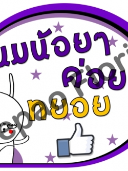 ป้ายคำพูดงานแต่ง ( ป้ายพร็อพ )