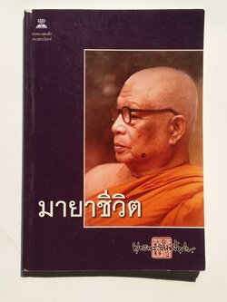หนังสือมือสอง 276 มายาชีวิต สำนักพิมพ์ไพลิน ธรรมะเล่มเล็ก จากสวนโมกข์ ราคาปก 99.บาท