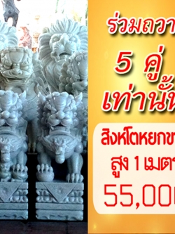 สิงโตจีนสูง1เมตร ราคาพิเศษ