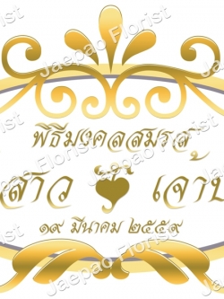 ป้ายชื่อ งานแต่ง