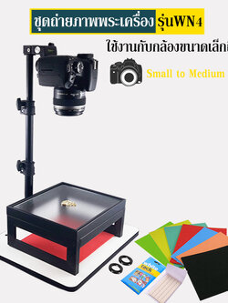 ชุดถ่ายภาพพระเครื่อง รุ่น WN4 ใช้ได้ทั้งกับกล้องขนาดเล็ก จนถึง กล้อง DSLR ขนาดกลาง (#WN4)