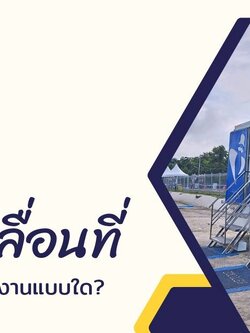 รถสุขาเคลื่อนที่สำหรับจัดงาน เหมาะกับการใช้งานแบบใด