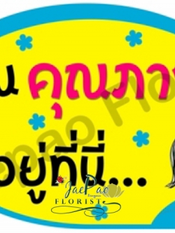 ป้ายคำพูดงานแต่ง (ป้ายพร็อพ)