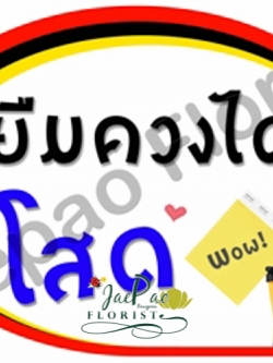 ป้ายคำพูดงานแต่ง ( ป้ายพร็อพ )