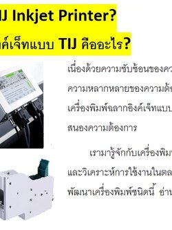 เครื่องพิมพ์อิงค์เจ็ทแบบ TIJ คืออะไร? What is TIJ Inkjet Printer?