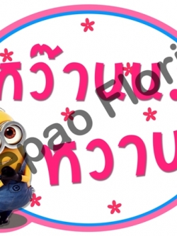 ป้ายคำพูดงานแต่ง ( ป้ายพร็อพ )