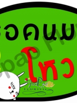 ป้ายคำพูดงานแต่ง (ป้ายพร็อพ)
