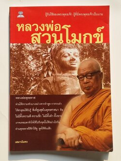 หนังสือมือสอง 266 หลวงพ่อ สวนโมกข์ โดย เสมา นันทะ ราคาปก 109.บาท