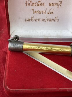 ตะกรุดทองคำ หลวงพ่อประสิทธิ์ วัดไทยน้อย ปี2549 จังหวัดนนทบุรี