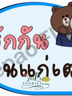 ป้ายคำพูดงานแต่ง (ป้ายพร็อพ)