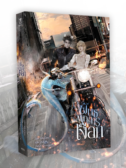 พันธนาการเงือก เล่ม 1 [พร้อมส่ง]