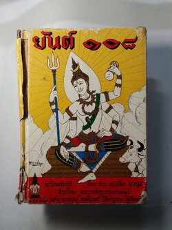 หนังสือมือสอง 257 ตำราไสยเวทย์ ยันต์ 108 พร้อมด้วยวิธี เขียน อ่าน หนังสือ ขอม ช่าระโดย พระธาชครูวามเทพมุนี ของ อาจารย์ อุรคินทร์ วิริยะบูรณะ ผู้เรียบเรียง สำนักงาน ลูก ส.ธรรมภักดี หน้าปกมีรอยขาดชำรุด