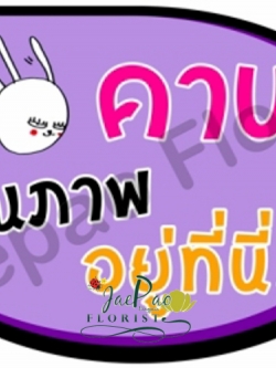 ป้ายคำพูดงานแต่ง (ป้ายพร็อพ)