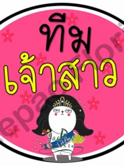 ป้ายคำพูดงานแต่ง (ป้ายพร็อพ)