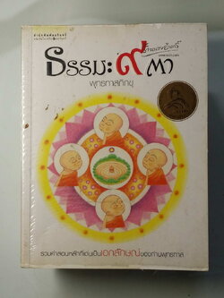 หนังสือมือสอง 260 ธรรมะ 9 ตา พุทธทาสภิขุ รวมคำสอนหลักที่เด่นเป็นเอกลักษณ์ ของท่านพุทธทาส ความหนา 394 หน้า ราคาปก 265 บาท หนังสือเล่มนี้ขายแล้ว