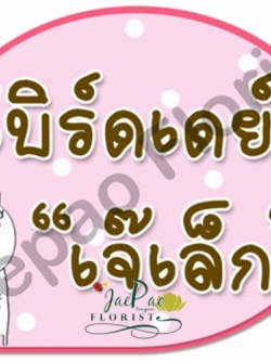 ป้ายคำพูดงานแต่ง (ป้ายพร็อพ)