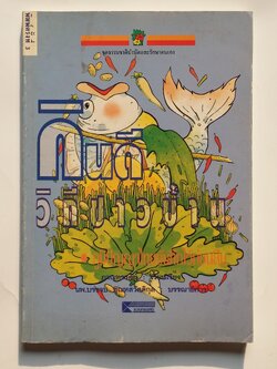 หนังสือมือสอง 267 กินดี วิถีชาวบั้าน กูมิปัญญาไทยบันทึกไว้ก่อนลืม พมพ์ครั้งที่ 3 ภาณุทรรศน์ เรียบเรียง