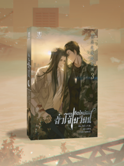 [เฉพาะหนังสือ] การเกิดใหม่ของฮั่วไจ้เยวียน เล่ม 3 [พร้อมส่ง]