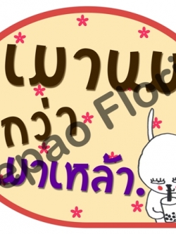 ป้ายคำพูดงานแต่ง ( ป้ายพร็อพ )