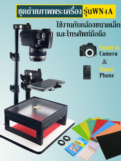 ชุดถ่ายรูปพระเครื่อง รุ่น WN4A ใช้กับโทรศัพท์มือถือ กล้องขนาดเล็ก จนถึง กล้อง DSLR ขนาดกลาง (#WN4A)