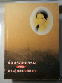 หนังสือมือสอง 263 ย้อนรอยกรรม ตำนาน พระสุพรรมณกัลยา เขียนคำนำ โดยหลวงปู่โง่น โสรโย วัดพระพุทธบาทเขารวก จังหวัดพิจิตร หนังสือเล่มนี้จัดทำขึ้น ด้วยคำปรึกษา ณ.กระท่อมกลางป่า พระธาตุดอนเรือง เมืองพง สหภาพพม่า ในสมัยนั้นมีหลวงปู่โง่น โสรโย ครูบาแสงหล้า ครูบาเจ