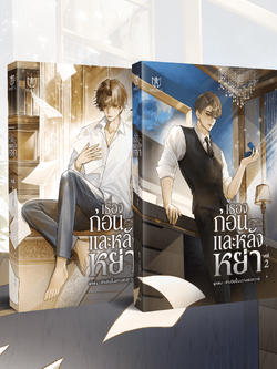 (Pre Order) ชุดหนังสือแต่งหย่า 1-2