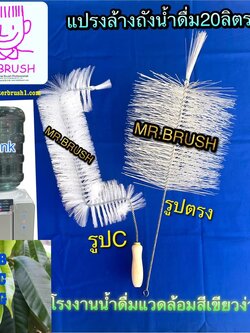 แปรงล้างถังน้ำดื่ม20ลิตรMR.BRUSH