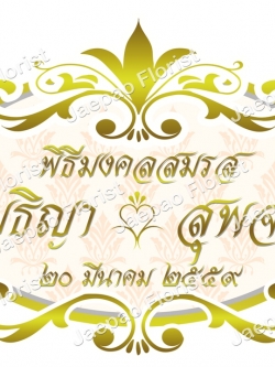 ป้ายชื่อ งานแต่ง