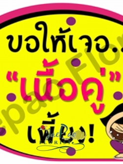 ป้ายคำพูดงานแต่ง ( ป้ายพร็อพ )