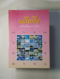 หนังสือมือสอง 255 เหลือเชื่อ unbeIievabIe หนังสือธรรมะ เล่าเรื่องไว้ให้อ่าน ไว้ให้ให้ ไว้ให้คิด ไว้ให้ทำ