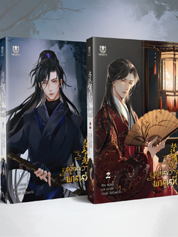 [พร้อมส่ง] คลื่นขวางพ้นนที เล่ม 1-2